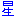 星