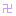 卍