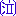 泣き