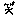 わら