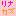 名前