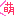 萌