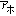 アホ
