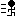 逃