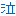泣
