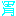胃