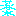薬