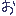 お