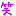 わら