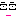 で？