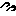 汗