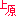 上原
