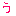 う