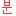 ぶん