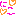 にこ
