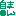 自慢