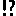 !?