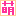 萌