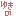 ゆきの