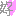 好
