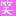 笑い