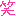 笑い