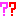 ？