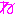 ね