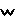 ｗ