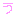 う