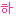 ③アンニョンハセヨ