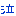 泣