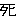 死