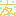 友