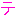 テ
