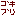ゴキブリ