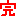 完