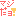 まじ！！
