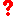 ？