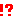 ！？
