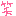 わら