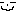にぃ