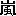 嵐