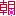 朝