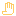 手