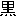 黒