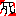 死