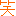 わら