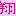 翔