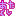 あたくし